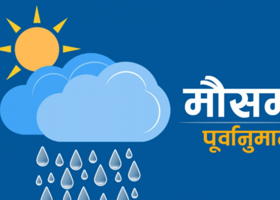  देशभर यस्तो हुनेछ आजको मौसम