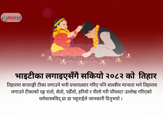 भाइटीकाको उल्लास : दिदीबहिनीको स्नेह र दाजुभाइको आशीर्वादसहित तिहार सम्पन्न
