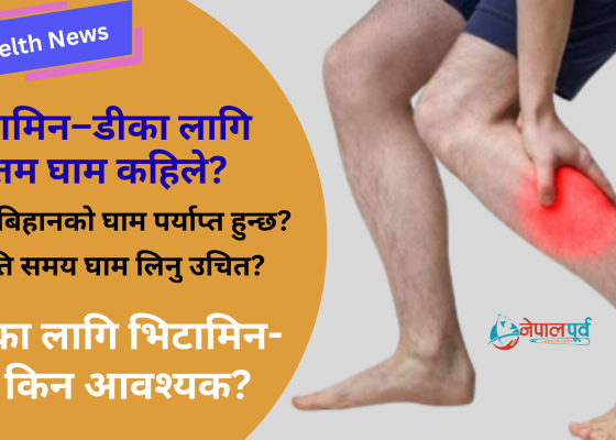 हड्डीलाई मजबुत बनाउन के बिहानको घाम पर्याप्त हुन्छ ? 