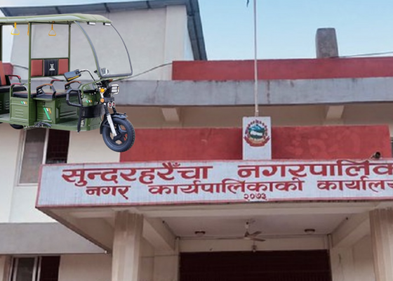 सुन्दरहरैँचा नगरपालिकाले ३० दिने निःशुल्क सिटी सफारी मर्मत तालिम सञ्चालन गर्ने, १५ दिनभित्र आवेदन दिन आग्रह