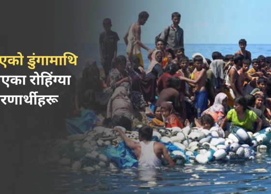 अन्डमान सागरमा डुंगा दुर्घटना: २५० जना बेपत्ता, ९ जनाको उद्धार