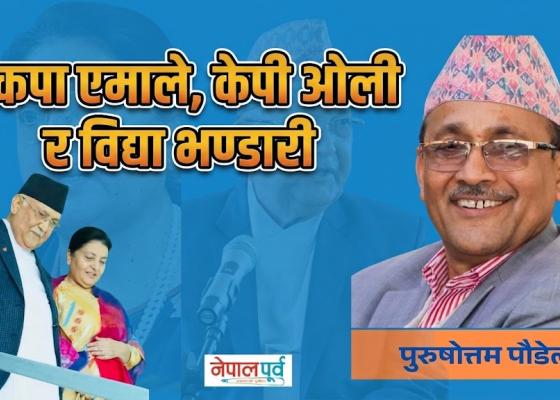 नेकपा एमाले, केपी ओली र विद्या भण्डारी : नेकपा एमाले, केपी ओली र विद्या भण्डारी :