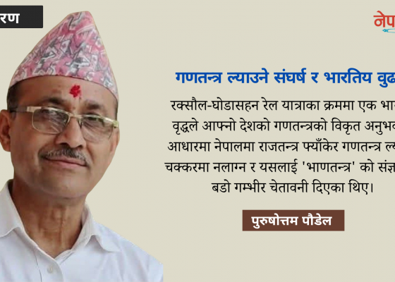 गणतन्त्र ल्याउने संघर्ष र भारतीय बुढा! गणतन्त्र ल्याउने संघर्ष र भारतीय बुढा!
