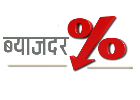 साँवाभन्दा बढी ब्याज लिन नपाइने साँवाभन्दा बढी ब्याज लिन नपाइने