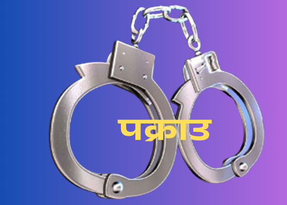 तीन करोड बराबरको सुनसहित व्यापारी श्यामसुन्दर अग्रवाल पक्राउ