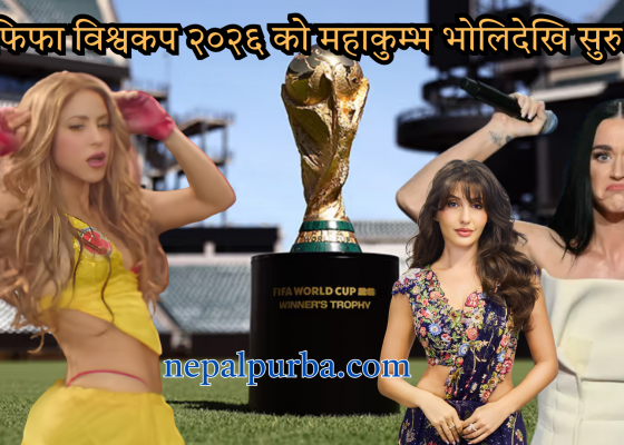 फिफा विश्वकप २०२६ को भव्य सुरुआत: ३ देशमा ३ वटै 'ओपनिङ सेरेमोनी', शकिरादेखि केटी पेरीसम्मको प्रस्तुति फिफा विश्वकप २०२६ को भव्य सुरुआत: ३ देशमा ३ वटै 'ओपनिङ सेरेमोनी', शकिरादेखि केटी पेरीसम्मको प्रस्तुति