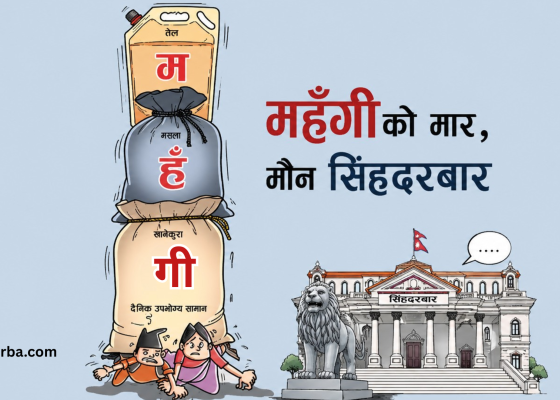 महँगीले थिचिँदै जनता, मौन छ सिंहदरबार महँगीले थिचिँदै जनता, मौन छ सिंहदरबार