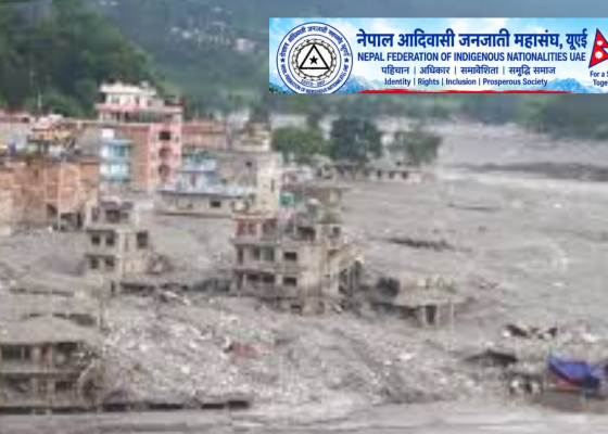 भोटेकोशी बाढीपीडितका लागि नेफिन यूएईको सहयोग, उद्धार कोषमा ४ लाख ६१ हजार जम्मा भोटेकोशी बाढीपीडितका लागि नेफिन यूएईको सहयोग, उद्धार कोषमा ४ लाख ६१ हजार जम्मा